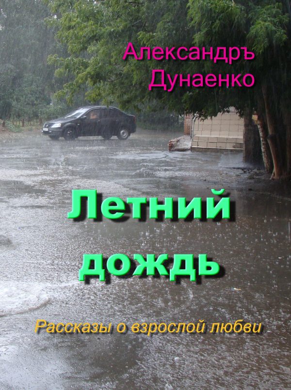Обложка книги «Летний дождь»