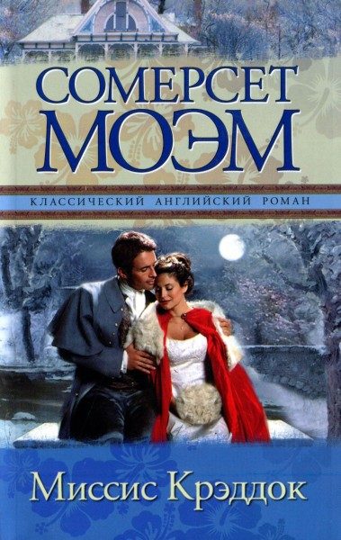Обложка книги «Миссис Крэддок»