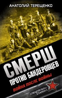 Обложка книги «СМЕРШ против бандеровцев. Война после войны»