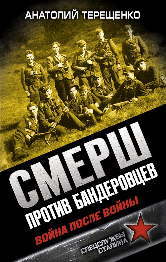 Обложка книги «СМЕРШ против бандеровцев. Война после войны»