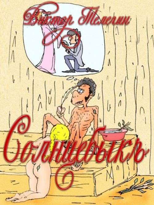 Обложка книги «Солнцебыкъ. Иллюстрированная книга»