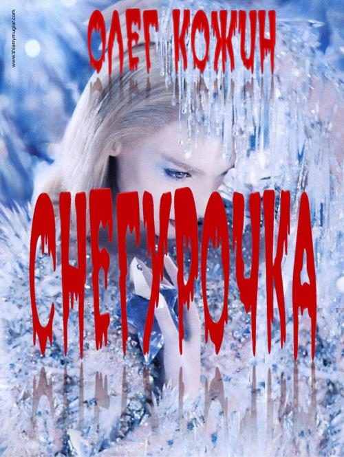 Обложка книги «Снегурочка»