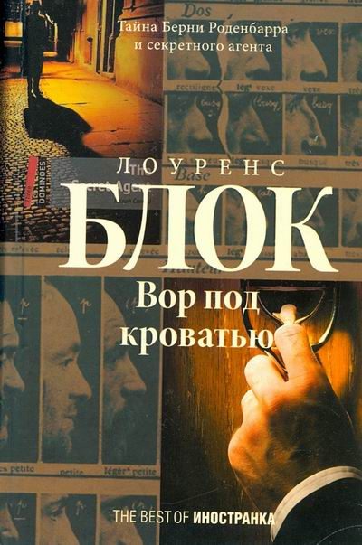 Обложка книги «Вор под кроватью»