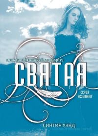 Обложка книги «Святая»