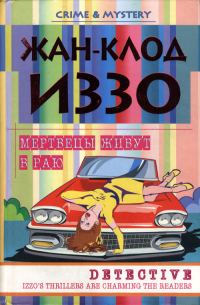 Обложка книги «Мертвецы живут в раю»