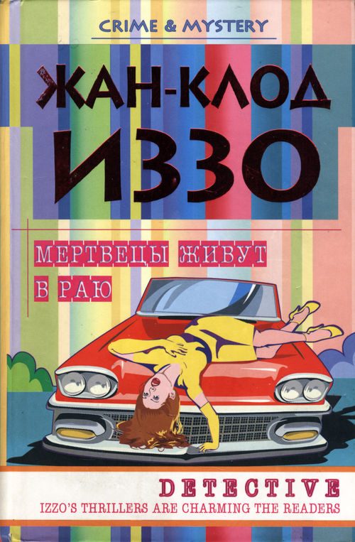 Обложка книги «Мертвецы живут в раю»