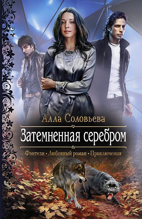 Обложка книги «Затемненная серебром»