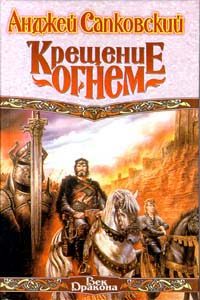 Обложка книги «Крещение огнём»