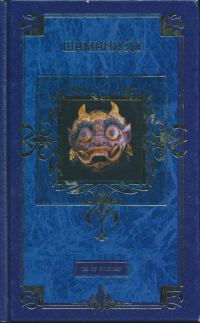 Обложка книги «Шаманизм»