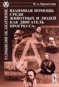 Обложка книги «Взаимная помощь среди животных и людей как двигатель прогресса»