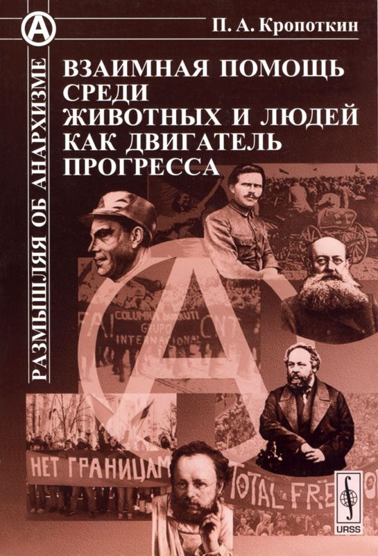 Обложка книги «Взаимная помощь среди животных и людей как двигатель прогресса»
