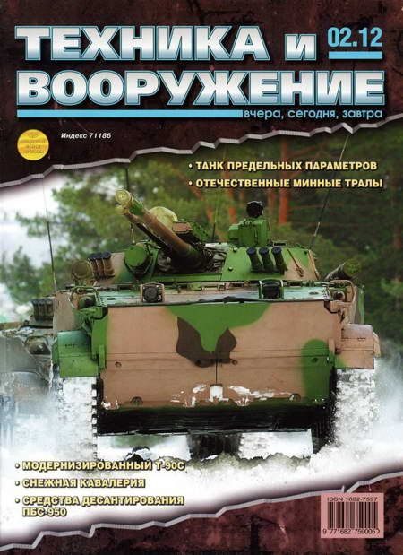 Обложка книги «Техника и вооружение 2012 02»