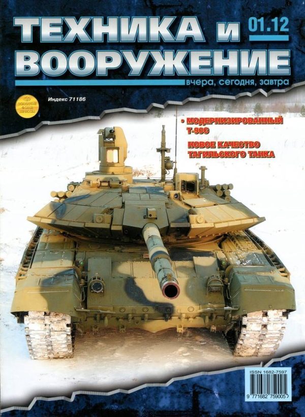 Обложка книги «Техника и вооружение 2012 01»