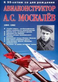 Обложка книги «Авиаконструктор А. С. Москалёв. К 95-летию со дня рождения»