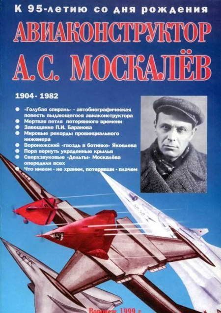 Обложка книги «Авиаконструктор А. С. Москалёв. К 95-летию со дня рождения»