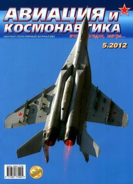Обложка книги «Авиация и космонавтика 2012 05»