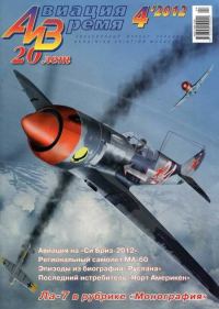 Обложка книги «Авиация и Время 2012 04»