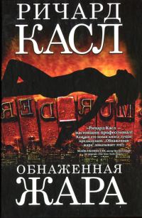Обложка книги «Обнаженная жара»