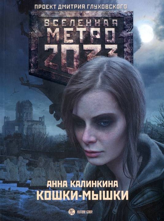 Обложка книги «Кошки-мышки»