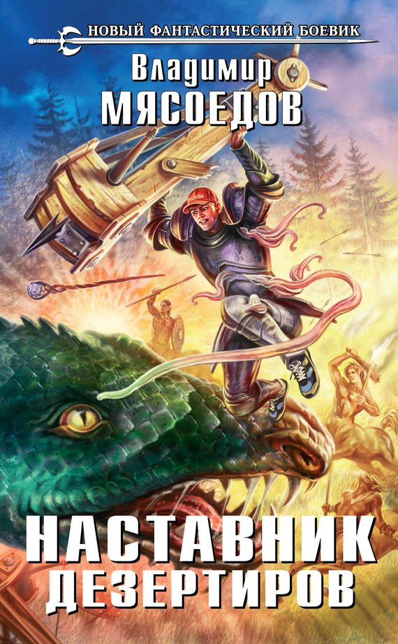 Обложка книги «Наставник дезертиров»