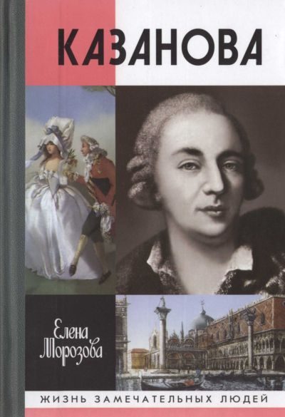 Обложка книги «Казанова»