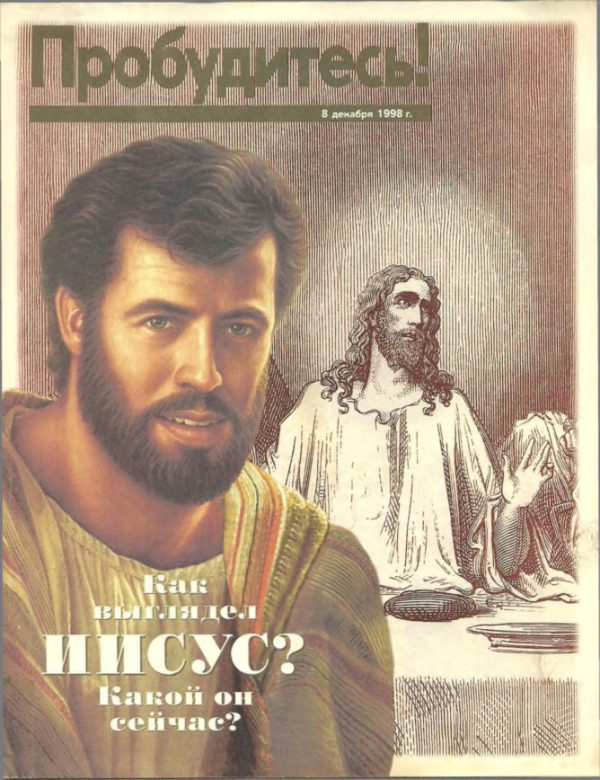 Обложка книги «Как выглядел ИИСУС. Какой он сейчас. 8 Декабря 1998г»