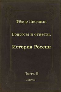 Обложка книги «Вопросы и ответы. Часть II: История России.»
