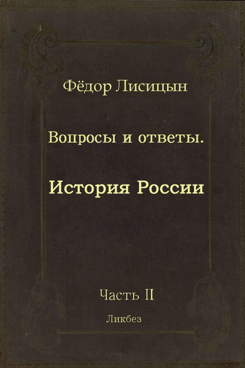 Обложка книги «Вопросы и ответы. Часть II: История России.»