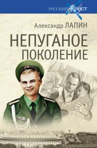 Обложка книги «Непуганое поколение»