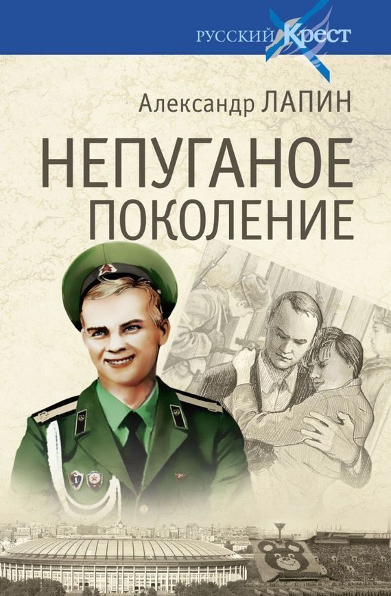 Обложка книги «Непуганое поколение»