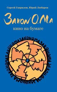 Обложка книги «Закон О.М.а»
