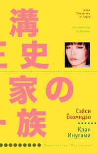 Обложка книги «Клан Инугами»