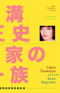 Обложка книги «Клан Инугами»