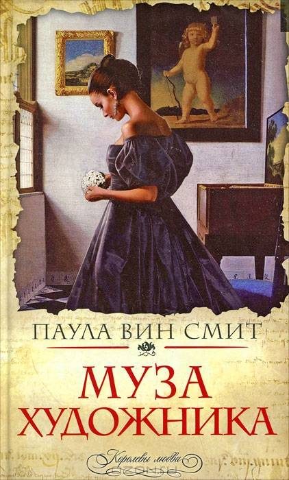 Обложка книги «Муза художника»