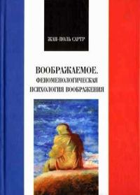 Обложка книги «Воображаемое. Феноменологическая психология воображения»