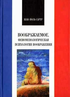 Обложка книги «Воображаемое. Феноменологическая психология воображения»