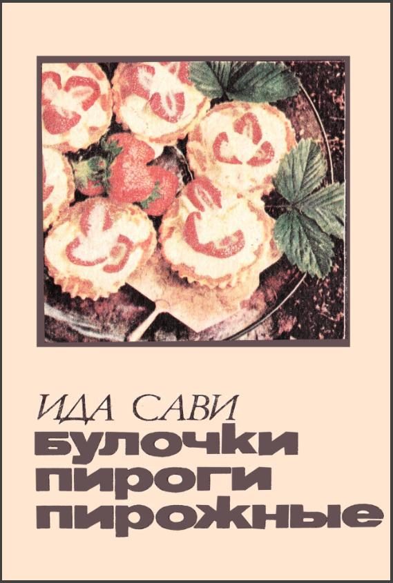 Обложка книги «Булочки, пироги, пирожные»