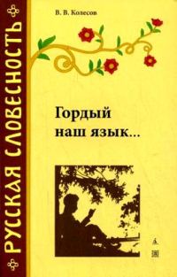 Обложка книги «Гордый наш язык…»