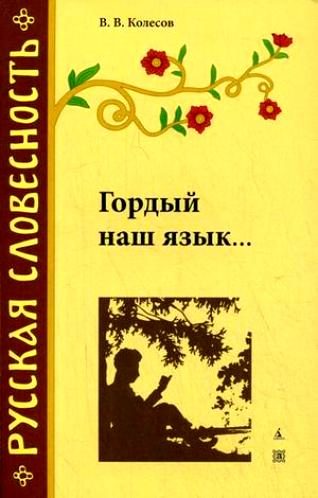 Обложка книги «Гордый наш язык…»