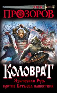 Обложка книги «Коловрат»