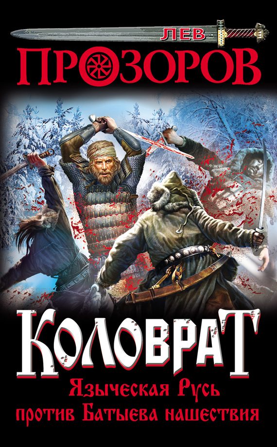 Обложка книги «Коловрат»