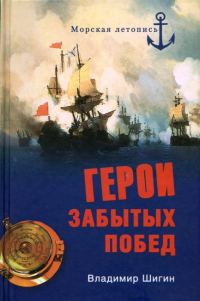 Обложка книги «Герои забытых побед»