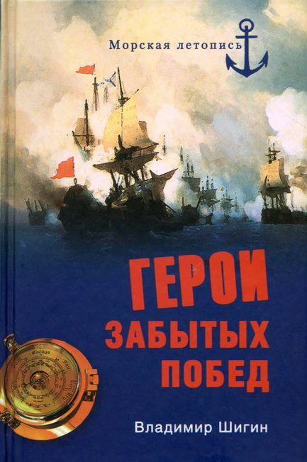 Обложка книги «Герои забытых побед»