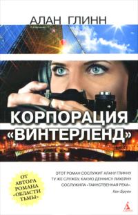 Обложка книги «Корпорация «Винтерленд»»