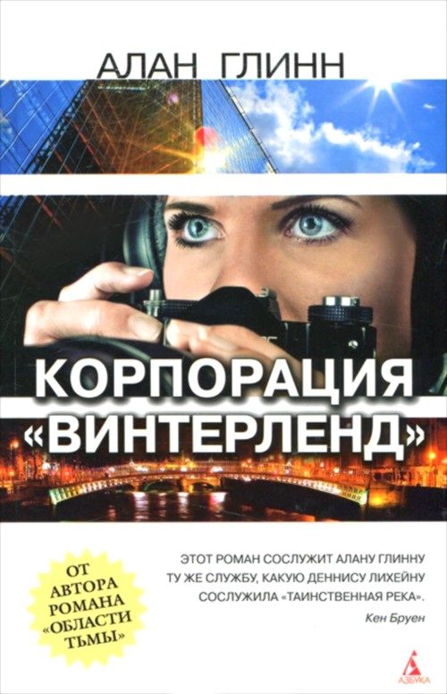 Обложка книги «Корпорация «Винтерленд»»