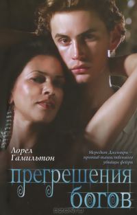 Обложка книги «Прегрешения богов»