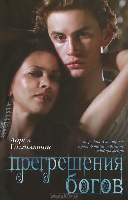 Обложка книги «Прегрешения богов»