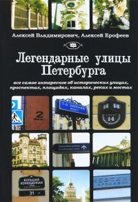 Обложка книги «Легендарные улицы Санкт-Петербурга»