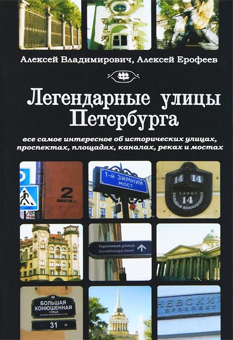 Обложка книги «Легендарные улицы Санкт-Петербурга»