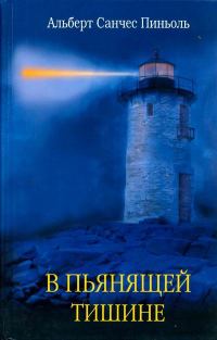 Обложка книги «В пьянящей тишине»